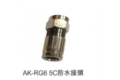 5C F頭  防水接頭(AK-RG6)  